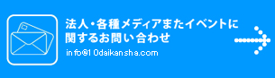 法人・各種メディアまたイベントに関するお問い合わせ