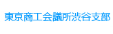 東京商工会議所 渋谷支部