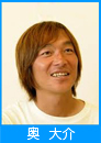奥　大介