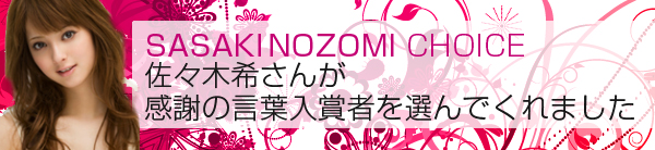 佐々木希さんが感謝の言葉入賞者を選んでくれました。