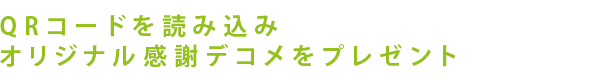 QRコードを読み込み オリジナル感謝デコメをプレゼント