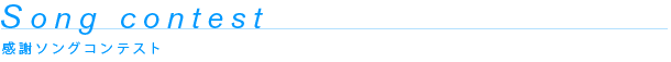感謝ソングコンテスト