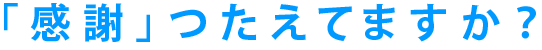 感謝つたえてますか？