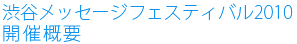 渋谷メッセージフェスティバル2010 開催概要