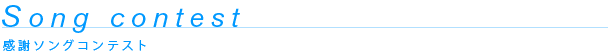 感謝ソングコンテスト
