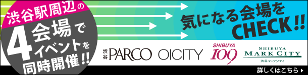 渋谷駅周辺の4会場でイベントを同時開催！気になる会場をCHECK！
