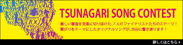 TSUNAGARI SONG CONTEST 厳しい審査を見事に切り抜けた、7人のファイナリストたちのステージ!繋がりをテーマにしたオリジナルソングが、渋谷に響き渡ります!