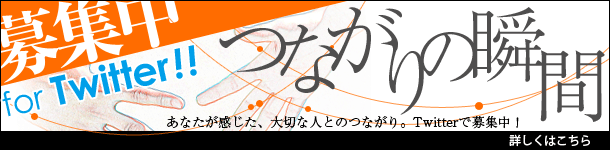 つながりの瞬間 募集中! for Twitter