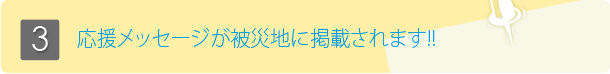 応援メッセージが被災地に掲載されます！