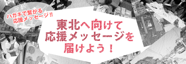 ハガキで繋がる応援メッセージ！　東北へ向けて応援メッセージを届けよう！