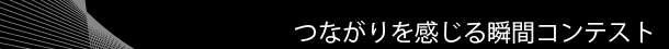 つながりを感じる瞬間コンテスト