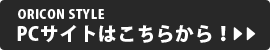 ORICON STYLE PCサイトはこちらから！