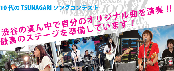 10代のTSUNAGARIソングコンテスト 渋谷の真ん中で自分のオリジナル曲を演奏!!最高のステージを準備しています！