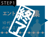 終了！エントリー募集 10代のアーティストの方はエントリー！