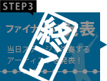 ファイナリスト発表 当日ステージで演奏するアーティストを発表！