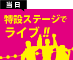 特設ステージでライブ!!