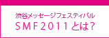 渋谷メッセージフェスティバルとは？