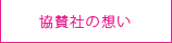 協賛社の想い