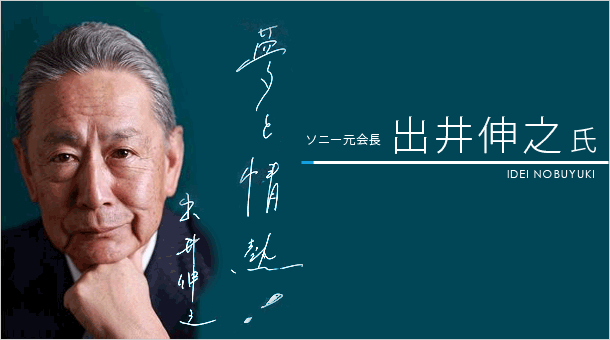 ソニー元社長　出井伸之氏　夢と情熱！