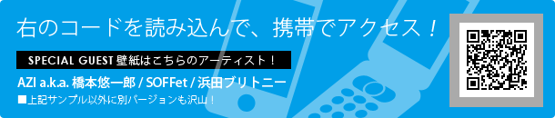 右のコードを読み込んで、携帯でアクセス！