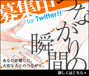 TSUNAGARIの瞬間募集中 for Twitter!!　あなたが繋がりを感じた、大切な人とのつながり。