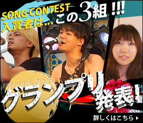 SONG CONTEST入賞者は...この3組！グランプリ発表！