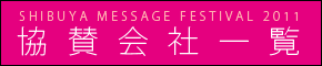 SHIBUYA MESSAGE FESTIVAL 2011 協賛会社一覧