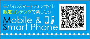 モバイルスマートフォンサイト 限定コンテンツで楽しもう！