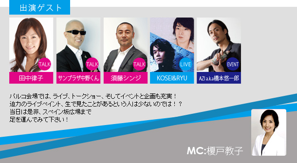 出演ゲスト：サンプラザ中野くん、春風亭小朝、須藤シンジ、KOSEI&RYU、AZI.a.k.a 橋本悠一郎　MC：榎戸教子