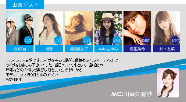 出演ゲスト：SOFFet、初音、坂詰美紗子、中川あゆみ、南里美希、鈴木友菜　MC：田幸知有紗・田中律子