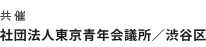 主催 社団法人東京青年会議所/渋谷区