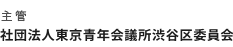 主管 社団法人東京青年会議所渋谷区委員会