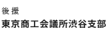 後援 東京商工会議所渋谷支部