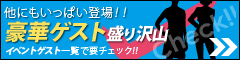 まだまだ登場！豪華ゲスト盛り沢山　イベントゲスト一覧で要チェック！