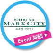 SHIBUYA MARK CITY Event詳細
